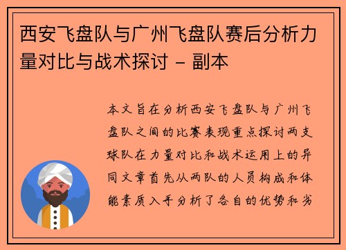西安飞盘队与广州飞盘队赛后分析力量对比与战术探讨 - 副本