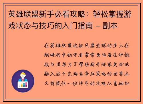 英雄联盟新手必看攻略：轻松掌握游戏状态与技巧的入门指南 - 副本