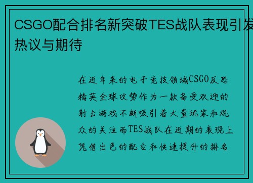 CSGO配合排名新突破TES战队表现引发热议与期待