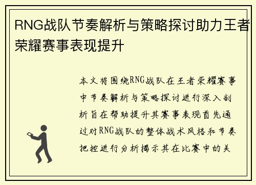 RNG战队节奏解析与策略探讨助力王者荣耀赛事表现提升