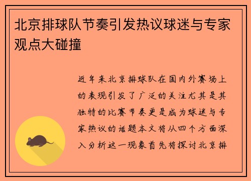 北京排球队节奏引发热议球迷与专家观点大碰撞