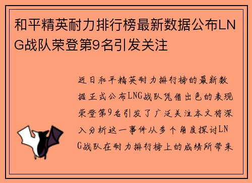 和平精英耐力排行榜最新数据公布LNG战队荣登第9名引发关注
