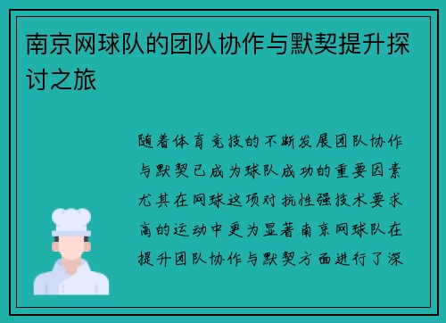 南京网球队的团队协作与默契提升探讨之旅