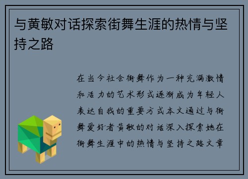 与黄敏对话探索街舞生涯的热情与坚持之路