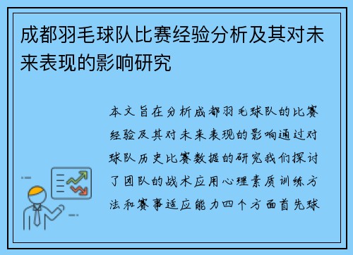 成都羽毛球队比赛经验分析及其对未来表现的影响研究