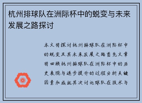 杭州排球队在洲际杯中的蜕变与未来发展之路探讨