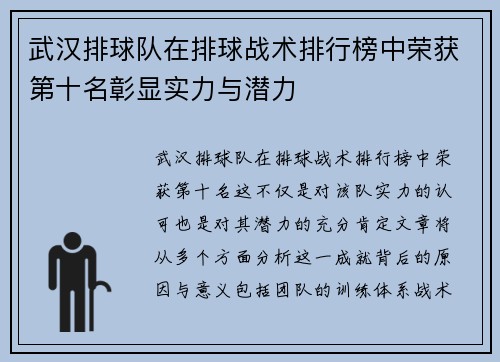 武汉排球队在排球战术排行榜中荣获第十名彰显实力与潜力